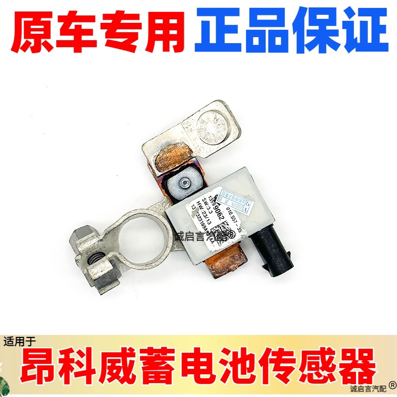适用别克昂科威蓄电池传感器 昂科威电瓶传感器负极传感器感应器