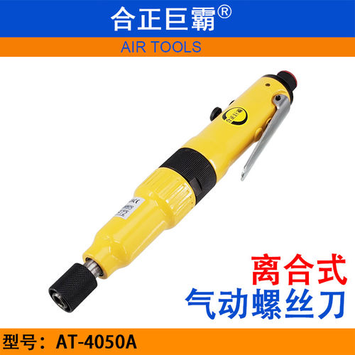 合正巨霸AT-4050A离合式气动螺丝刀 定扭力风批 扭力预置螺丝起子
