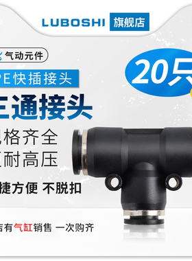 气管三通接头T型快插PE4/6/8/10/12/14/16变径三通PEG10-8-20只装