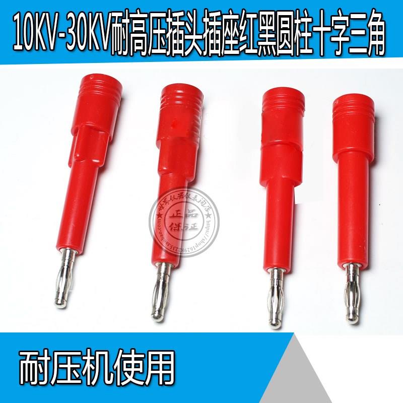 10KV-30KV耐高压插头插座红黑圆柱十字三角/椭圆插座接线端子耐压
