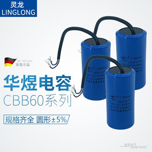 原装灵龙CBB60 20UF5%电容1216 25 30 40 60UF华煜电容器450VAC