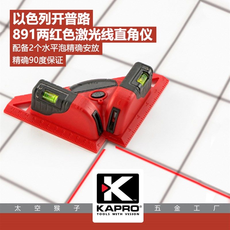以色列开普路KAPRO直角激光仪891铺设瓷地砖建筑装修diy 太空猴子