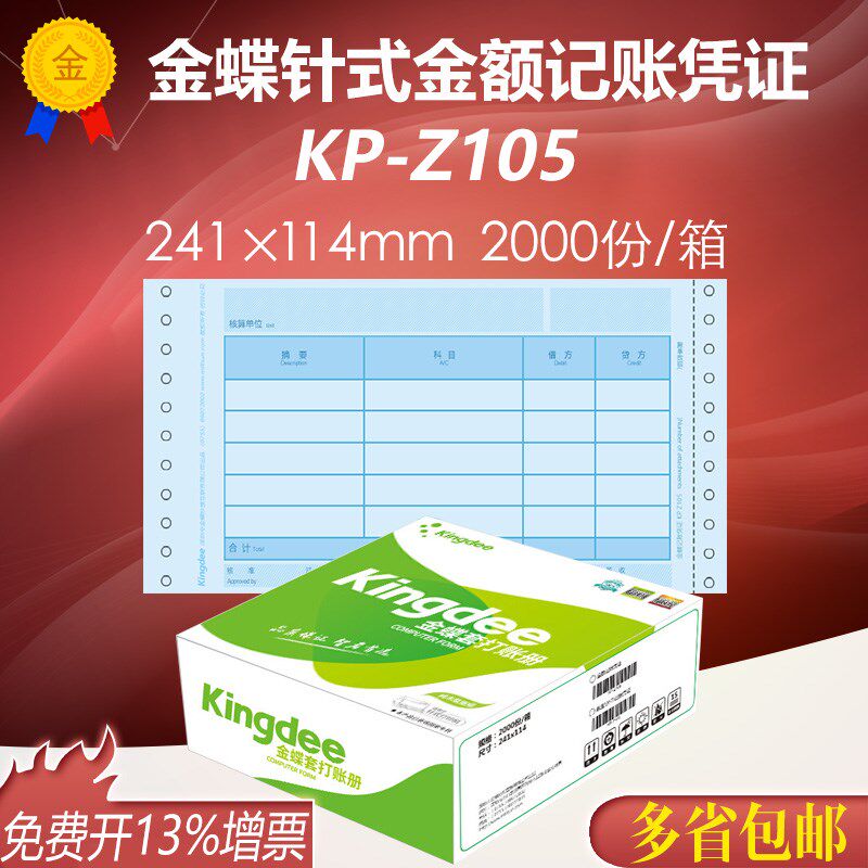 金蝶妙想针式金额记账凭证KP-Z105套打会计软件打印纸241*114mm