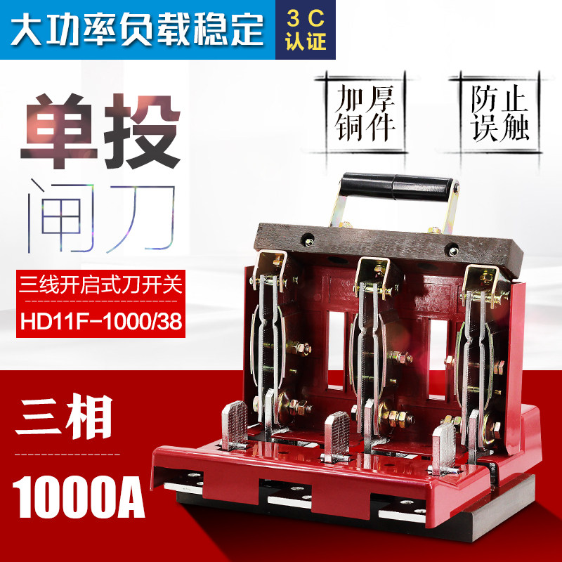 HD11-1000/38三相三线刀开关 1000A刀闸开启式闸刀隔离开关加厚铜