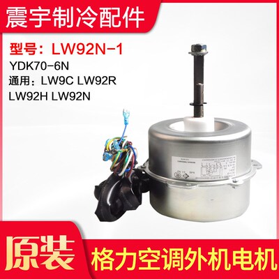 适用格力空调 电机 LW92N-1 YDK70-6N 通用 LW92C LW92R 全新配件