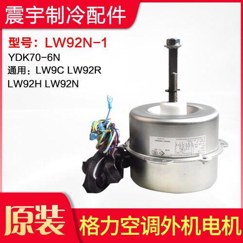 适用格力空调 电机 LW92N-1 YDK70-6N 通用 LW92C LW92R 全新配件