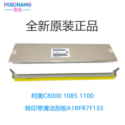 原装美能达C8000/1085/1100转印带刮板柯美8000一转印清洁刮板