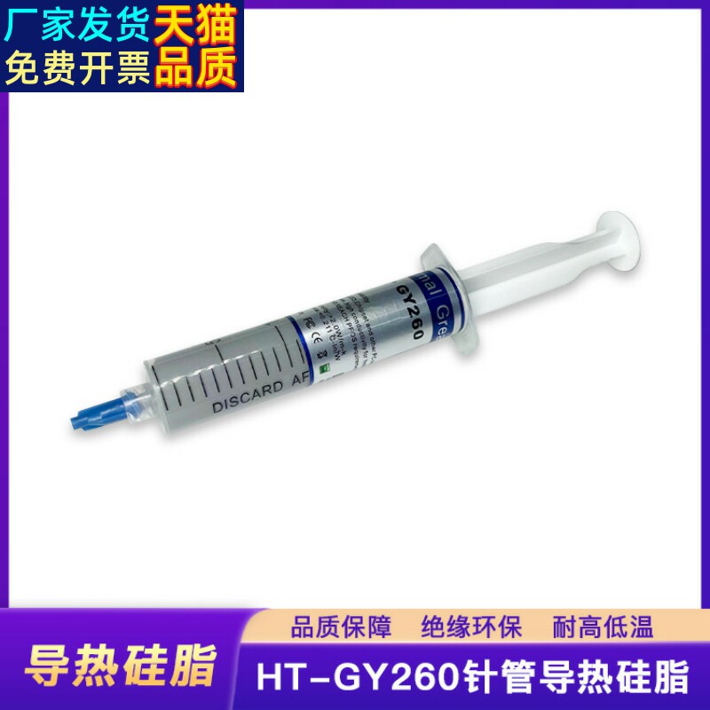 导热硅脂大支灰HT-GY260电源主机CPU散热硅胶30g降温针管导热硅脂
