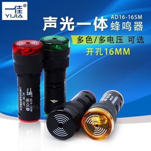 一佳闪烁报警器声光蜂鸣器AD16-16SM伏12V带灯24V蜂呜220V开孔MM