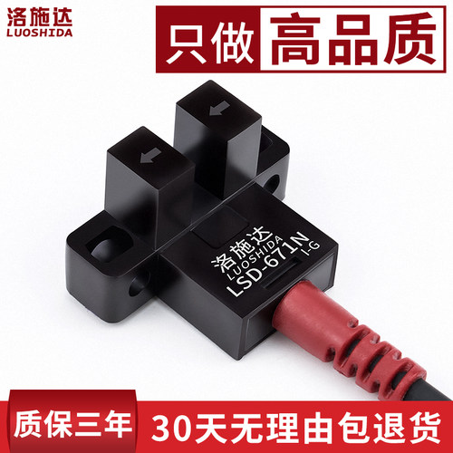 洛施达LSD-671N高品质U槽型光电开关传感器四线常开+常闭5v-24v