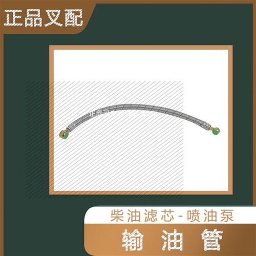 叉车输油管柴油管12*14*550柴油滤芯连接喷油泵油管适用新柴490