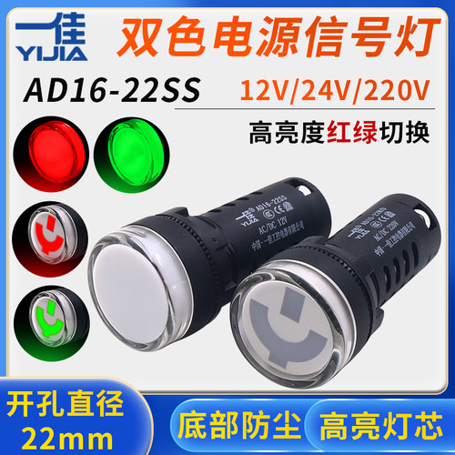 一佳AD16-22SS红绿LED双色电源信号灯22MM工作指示12v电箱24v220v