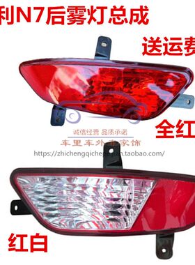 适配于天津一汽夏利N7后雾灯总成夏利n7后杠灯罩左右后雾灯配件