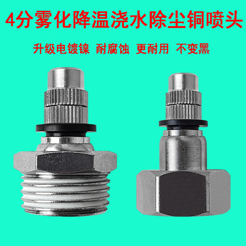 果树果园浇水喷头4分喷雾降温雾化工地围挡除尘超细雾浇花铜喷嘴