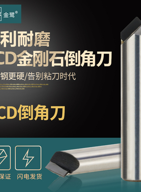 金鹭金刚石PCD倒角刀高光洁90度倒角刀4/6/8/10