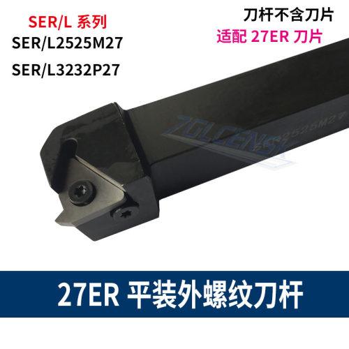 数控螺纹车刀杆装27ER螺纹刀片外螺纹刀杆SER2525M27 SER3232P27