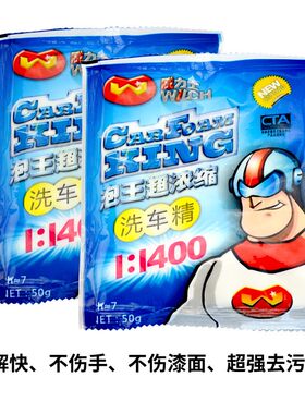 威力士泡王超浓缩洗车精高泡洗车粉袋装洗车精清洁粉50g洗10次