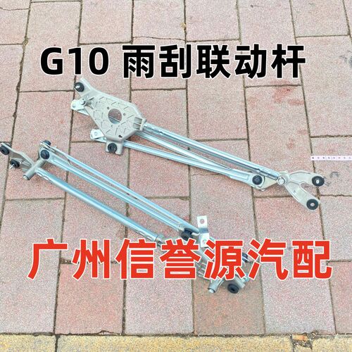 上汽大通G10V80雨刮联动杆支架雨刮马达雨刮器大通雨刮联动杆总成