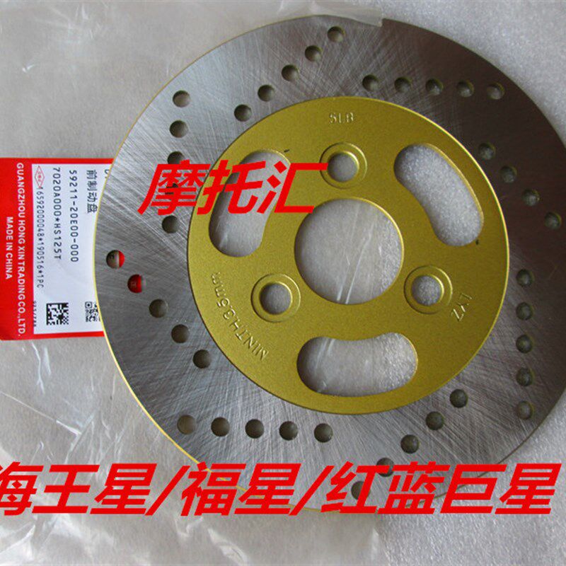 HJ铃木海王星福星丽星超人悠E华彩蓝/红/金/银巨星前刹车盘碟刹盘
