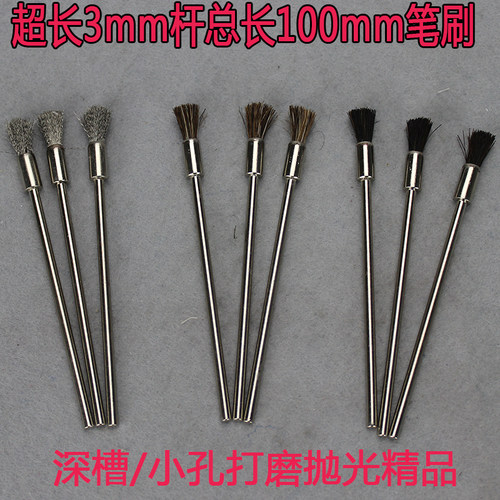 打磨花头笔刷/除锈刷/尼龙铜丝马鬃加长深槽刷头/100mm迷你抛光刷