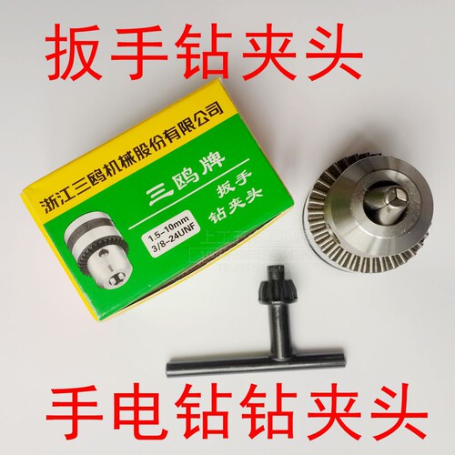 正品三鸥牌扳手式钻夹头 手电钻夹头锥度/螺纹钻夹头 手紧钻夹头
