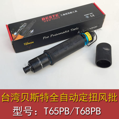 台湾贝斯特T65PB T68PB气动定扭风批 全自动螺丝刀 触压式起子