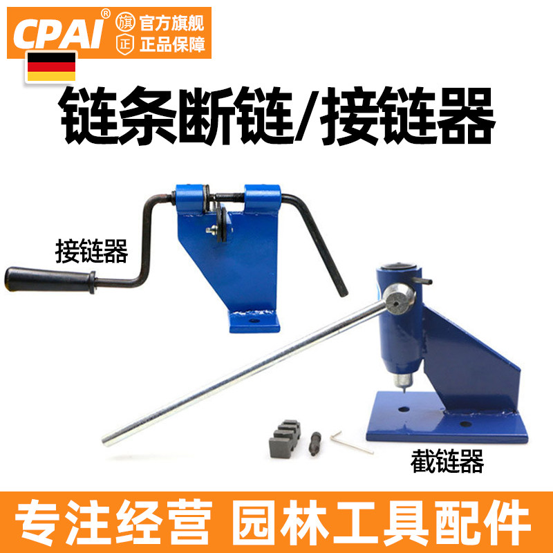 油锯电锯链条拆接工具断链器拆链器铆链器接链器截链器拆装配件