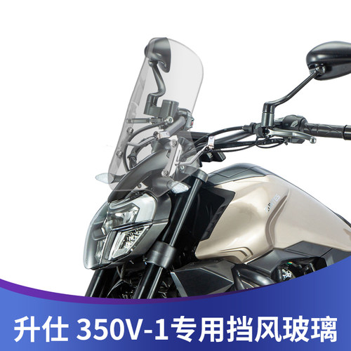 适用于升仕350V-1改装加高挡风玻璃前风挡加宽前挡风板护胸挡雨板