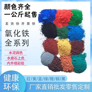 氧化铁颜料彩色水泥调色粉铁红黄绿黑蓝混凝土上色粉末改颜色色粉