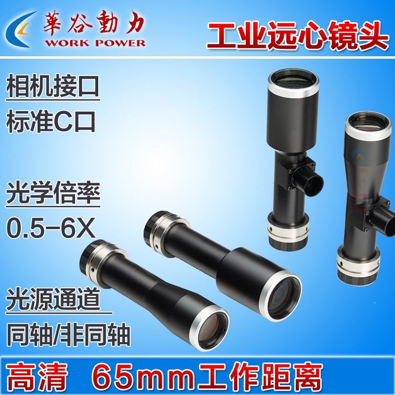 高分辨率工业远心镜头65mm物距 百万高清0.5-6倍 大景深低畸变C口