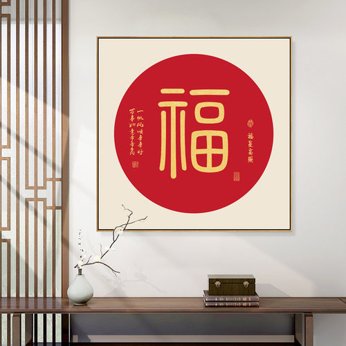 金色福字玄关挂画餐厅红色喜庆壁画走廊过道墙面画入户进门招财画