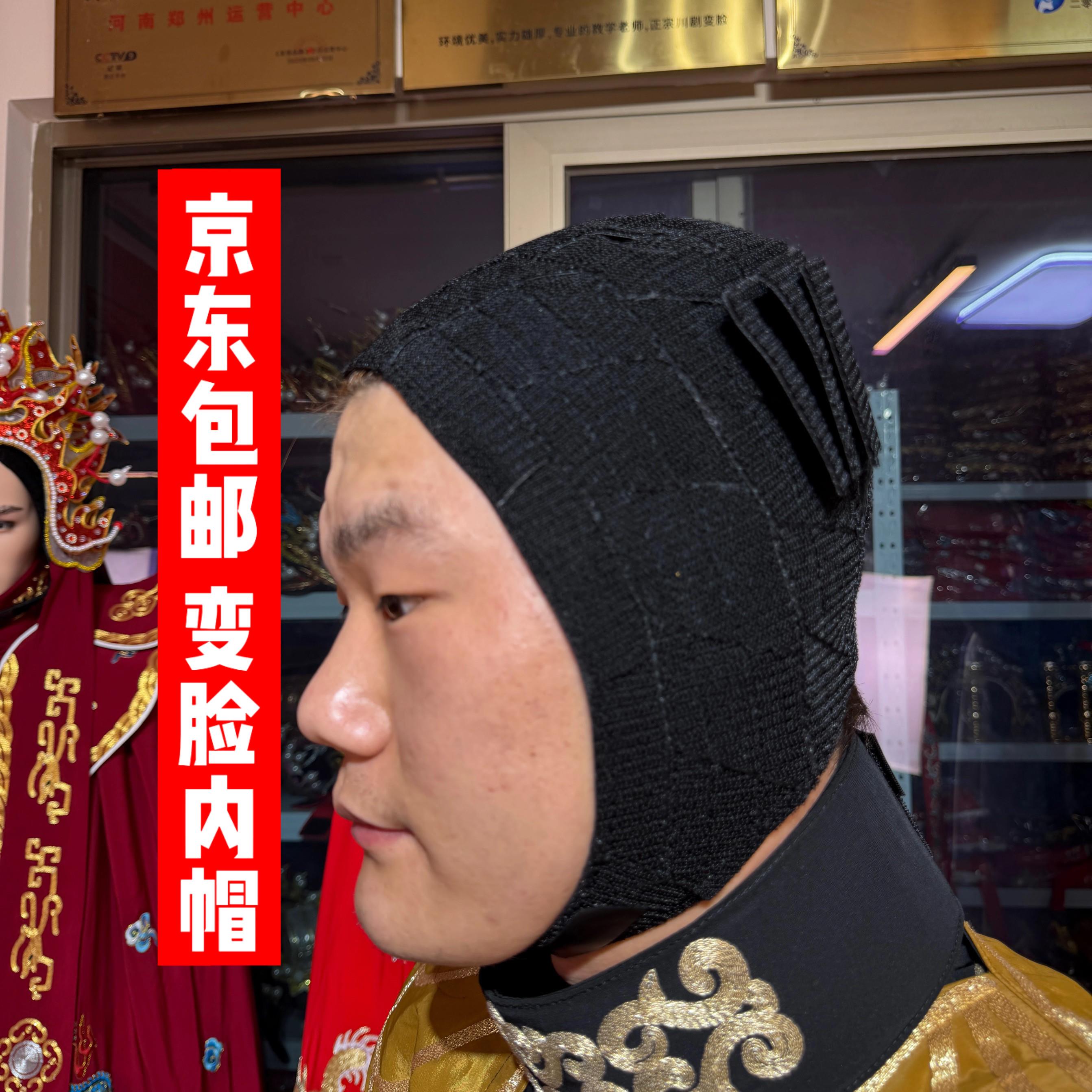 川剧变脸专用内帽黑色道
