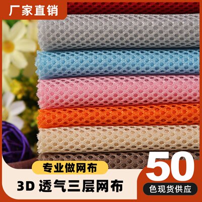 三明治三层网布弹性3D网