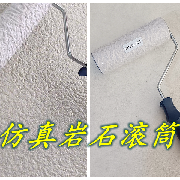 仿真岩石滚筒质感涂料压