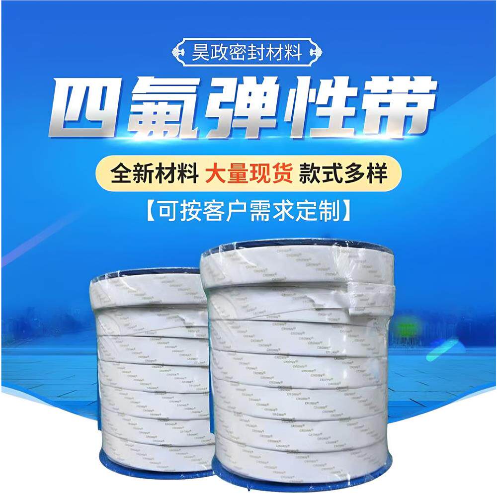 四氟弹性带聚乙烯带自粘