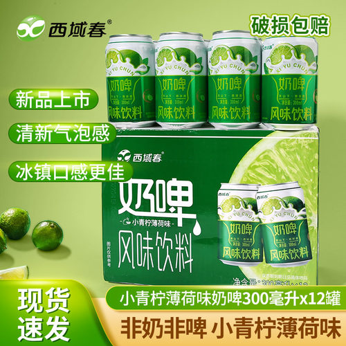 新疆西域春 小青柠薄荷味奶啤300ml*12罐乳酸菌 清凉感拉满