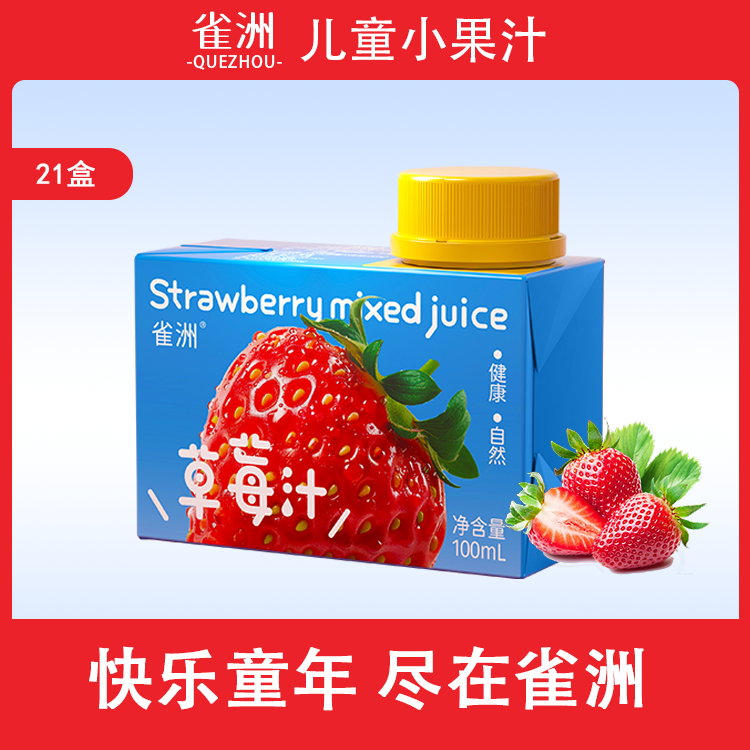 【精品礼盒】雀洲儿童小果汁草莓汁100ml健康天然果味饮品