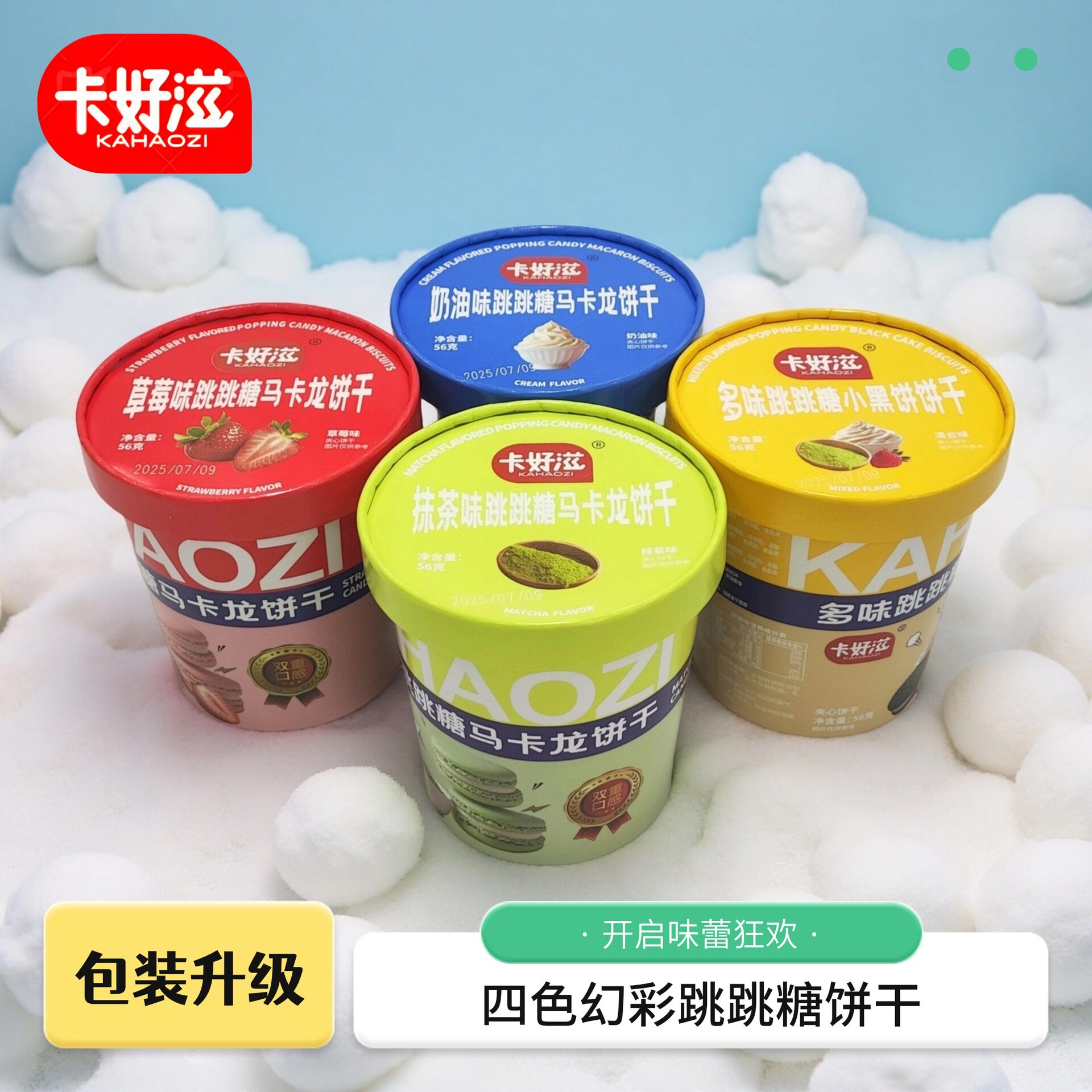 香港卡好滋桶装跳跳糖马卡龙饼干抹茶奶油草莓味小黑饼童趣味零食