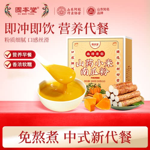 固本堂山南瓜小米粉玉米糊即食冲泡小米粥早餐食品营养代餐粉