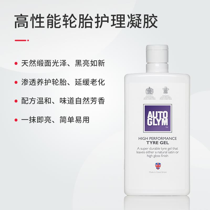 AUTOGLYM英国皇冠高光泽轮胎护理凝胶上光保护防尘防水护色轮胎蜡