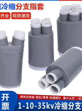 1kv电缆冷缩指套10-35KV高低压电力线终端分支接头二三芯四五指套