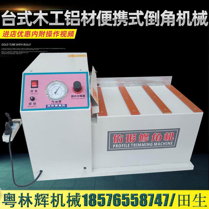 木工仿形倒角机便携台式小型门板橱柜木板材封边条齐头倒角一体机