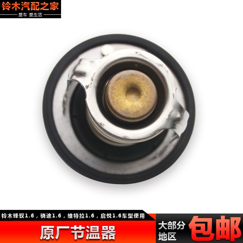 长安铃木锋驭骁途新维特拉启悦节温器水温调节器调温器恒温器原厂