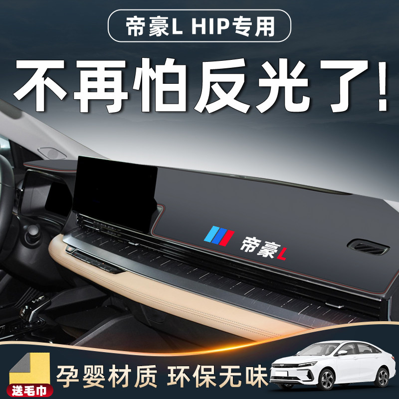 适用于24款吉利帝豪L雷神hip避光垫仪表中控台防晒遮阳改装配件新