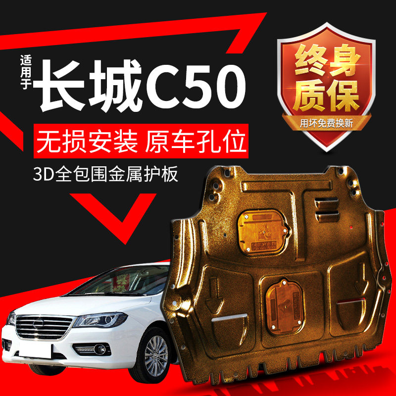 长城C50发动机下护板13 14 16款腾翼C50底盘装甲全包围底板原厂12