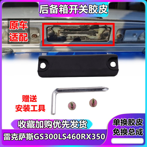 适用于雷克萨斯RX300RX350GS300LS460尾门开关胶皮后备箱行李箱