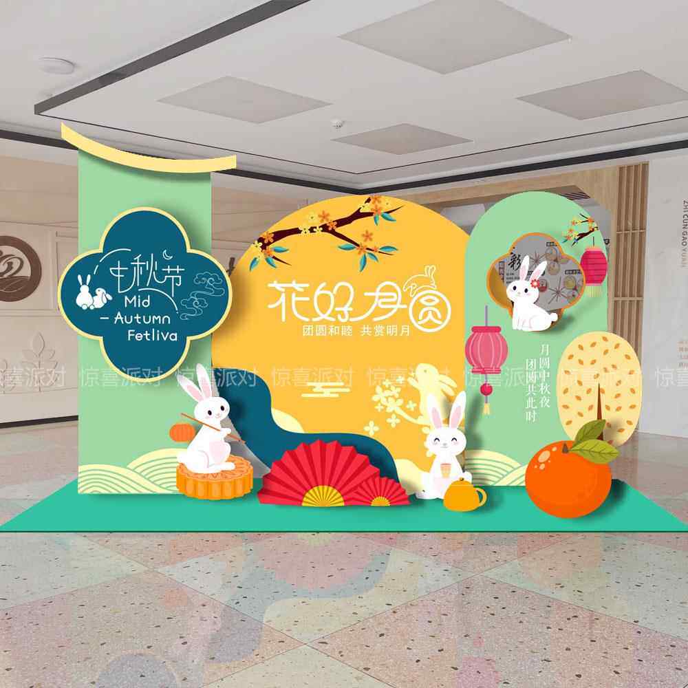 中秋节游园会气氛装饰布置方案打卡背景墙KT板活动学校幼儿园装扮