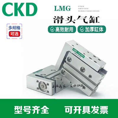 喜开理CKD滑台气缸LMG-6/10/16/20-5-10-15-20-25-30-40-50-60R/L
