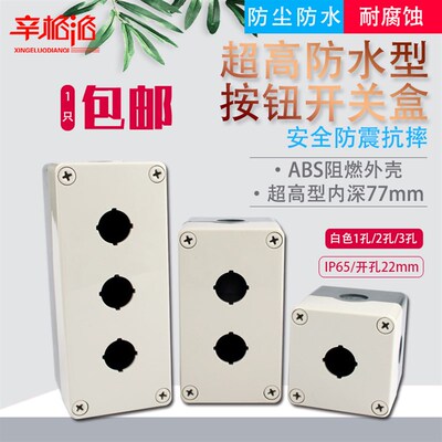 22mm按钮开关控制盒ABS绝缘材料TYX(1 2 3)-S 防水防尘抗震耐摔