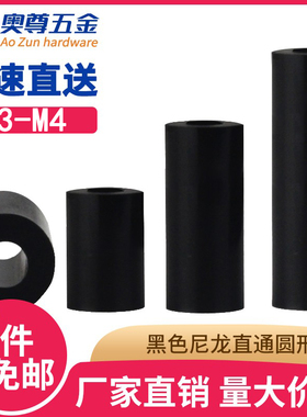 黑白色尼龙直通圆形隔离柱圆型塑胶螺杆柱塑料支撑柱板间隔柱M3M4